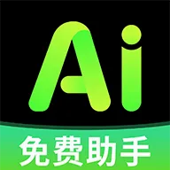 全免AI助手(AI创作工具)应用2026-全免AI助手(AI创作工具)官方最新版Androidv1.0.1 安卓版