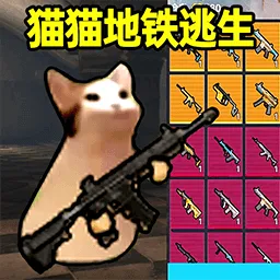 猫猫地铁逃生破解版应用2026-猫猫地铁逃生破解版官方最新版Androidv1.0.4 安卓版