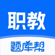 职教高考题库(考试刷题APP)应用2026-职教高考题库(考试刷题APP)官方最新版Androidv2.1.18 安卓版