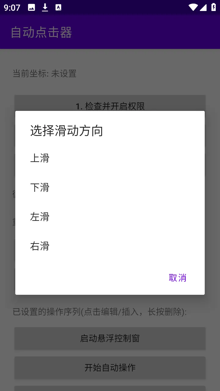 吾爱自动点击器(安卓自动工具)应用截图3