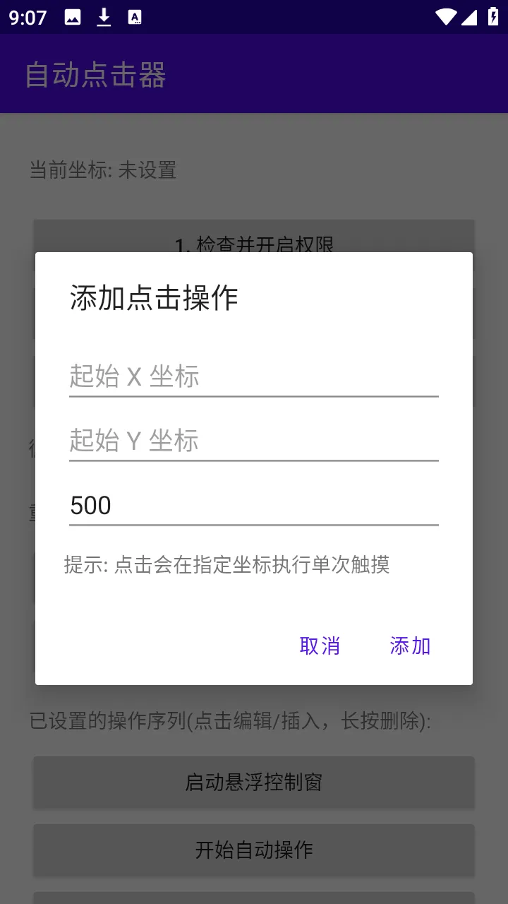 吾爱自动点击器(安卓自动工具)应用截图4