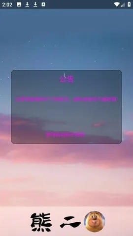 熊二启动器正版下载应用截图3