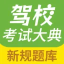 驾校考试大典最新安卓版官方最新版