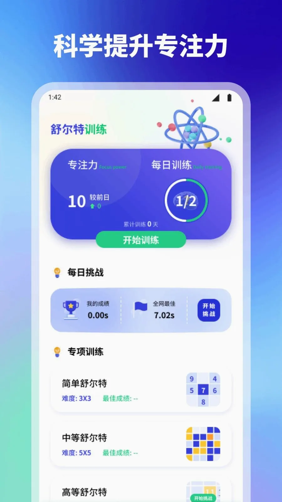 天风(注意力训练游戏)手游截图1