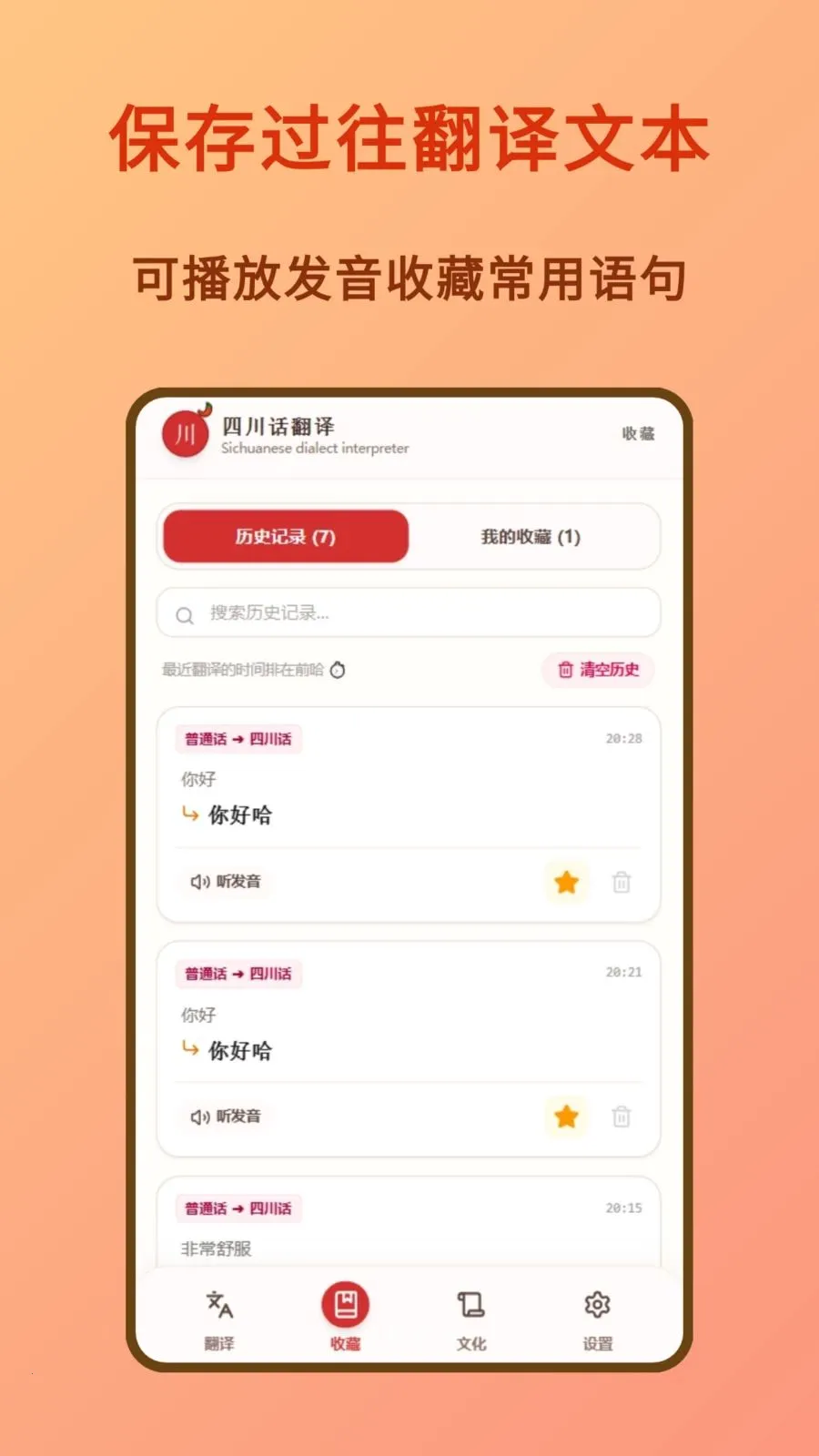 四川话翻译(川话翻译APP)应用截图1
