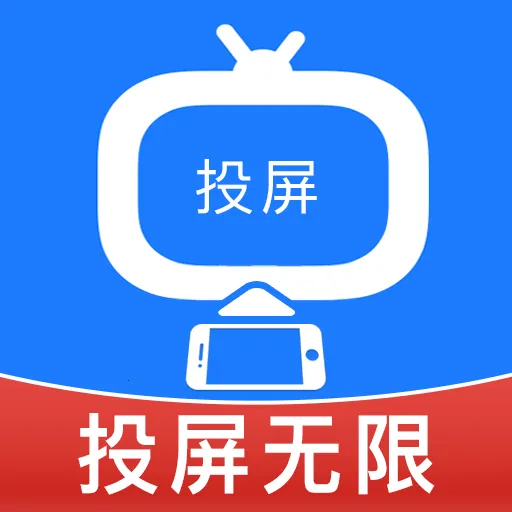 投屏无限2026最新版本官方最新版