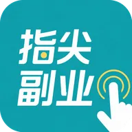指尖副业(兼职接单平台)官方最新版
