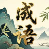崇山成语(成语学习APP)官方最新版