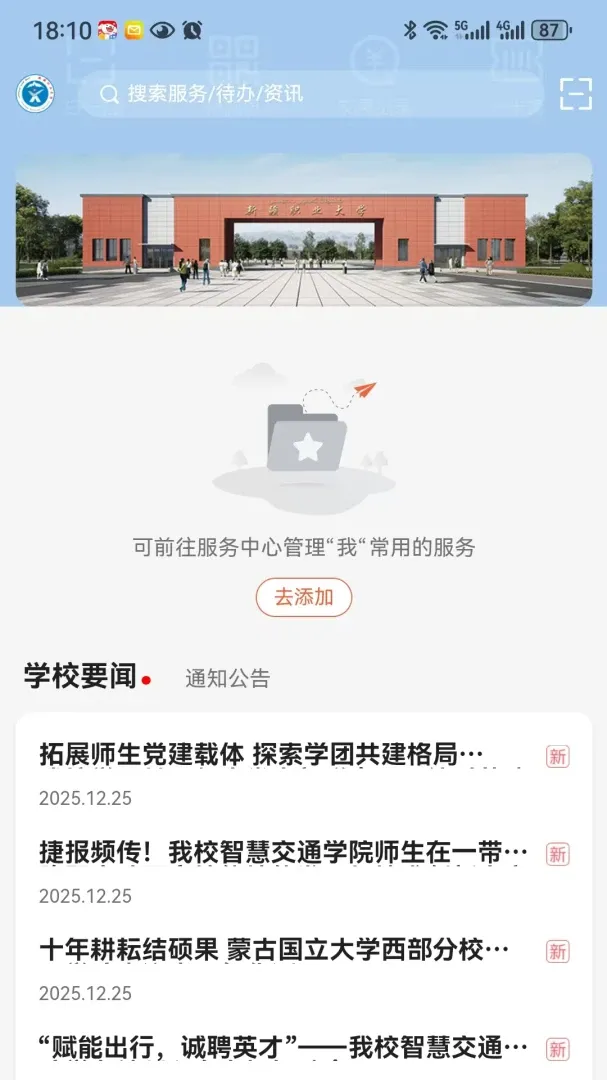 智慧新职大(高校智慧app)应用截图1