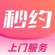 秒约上门服务软件最新手机版官方最新版