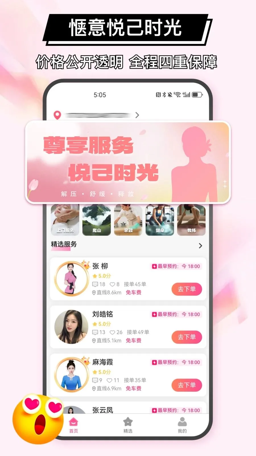 秒约上门服务软件最新手机版应用截图1