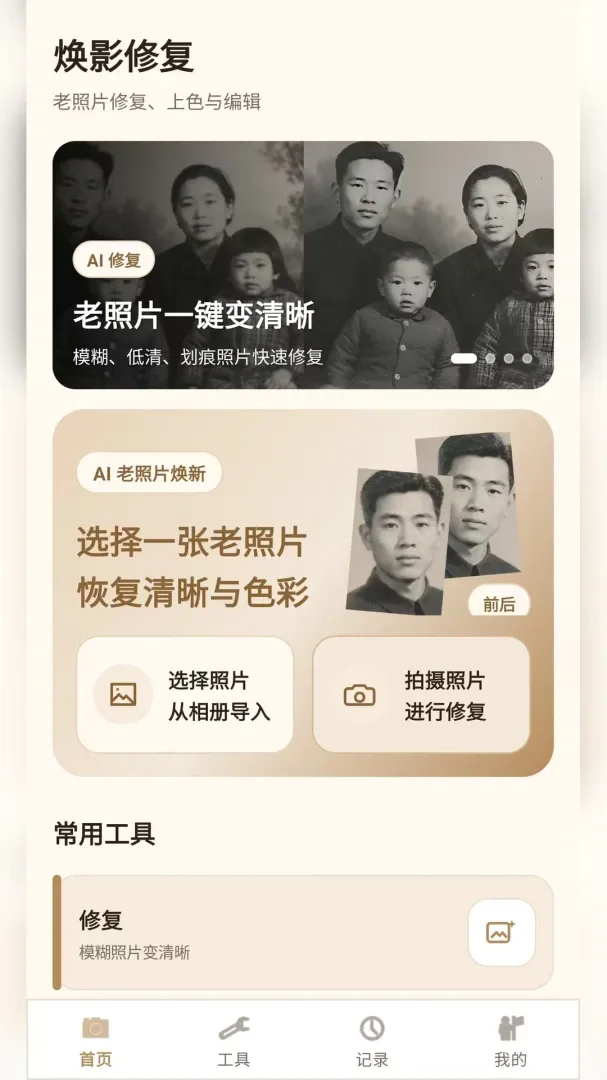 老照片修复焕影版2026官方最新版本应用截图2