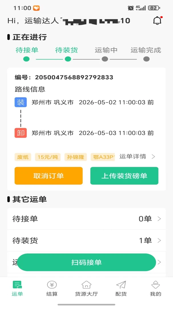 畅运达(货运司机注册平台)应用截图1