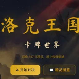 洛克王国卡牌世界(洛克王国精灵召唤)官方最新版