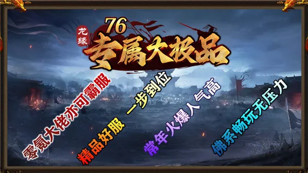 龙缘76专属大极品(传奇游戏新体验)手游截图2