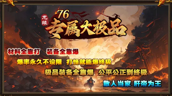 龙缘76专属大极品(传奇游戏新体验)手游截图4