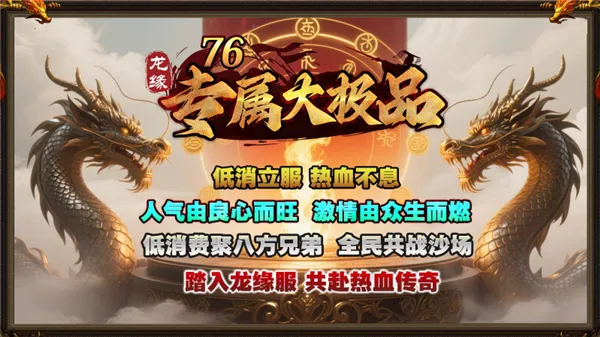龙缘76专属大极品(传奇游戏新体验)手游截图1