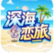深海恋旅最新手机版官方最新版