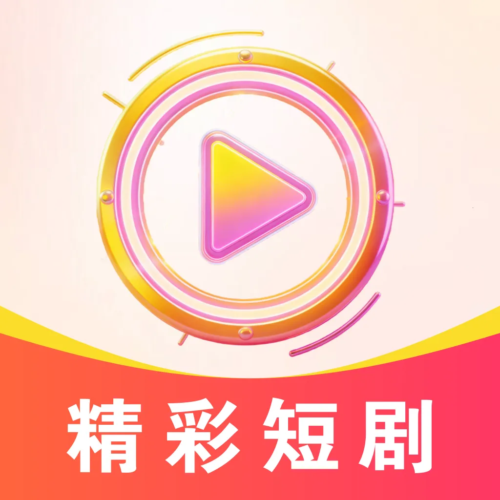 免费看全网短剧(短剧随心刷平台)官方最新版