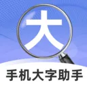 手机大字助手2026最新版本官方最新版