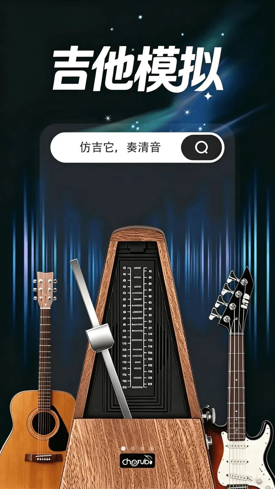 吉他模拟调音器(吉他弹奏模拟器)应用截图1
