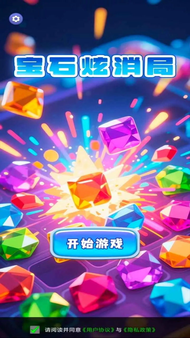 宝石炫消局(宝石消除小游戏)手游截图3