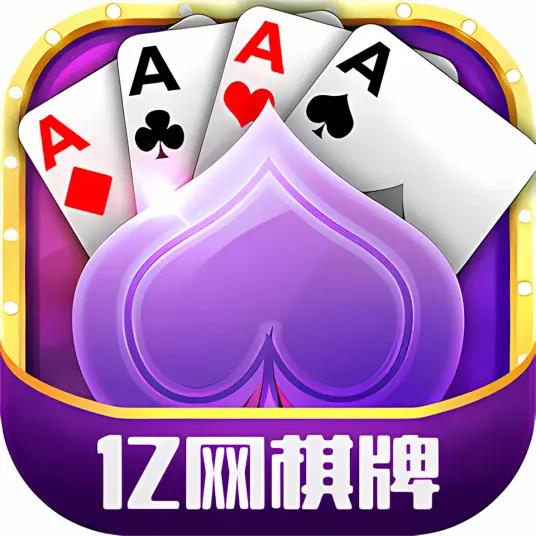 亿网棋牌APP完整版官方最新版