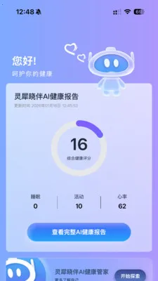 灵犀魔戒(运动睡眠管家)应用截图3
