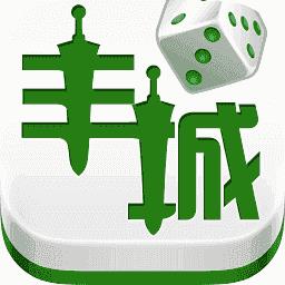 丰城棋牌官方版官方最新版