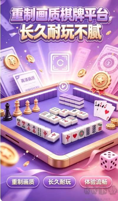 空间棋牌海量热门玩法全收录