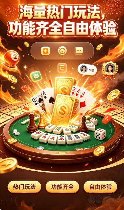 空间棋牌海量热门玩法全收录