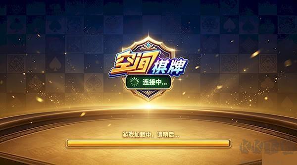 空间棋牌安卓老版本