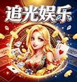 追光娱乐棋牌4.3.2官网版本官方最新版