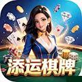 添运棋牌手机最新安卓版官方最新版
