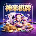 神来棋牌游戏iOS版官方最新版