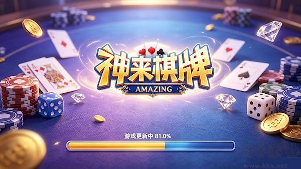 神来棋牌游戏iOS版