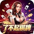 了不起棋牌app提现版官方最新版
