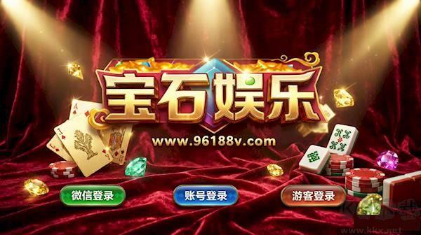 宝石棋牌96188最新版