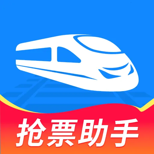 高铁查票帮手(高铁出行助手)官方最新版