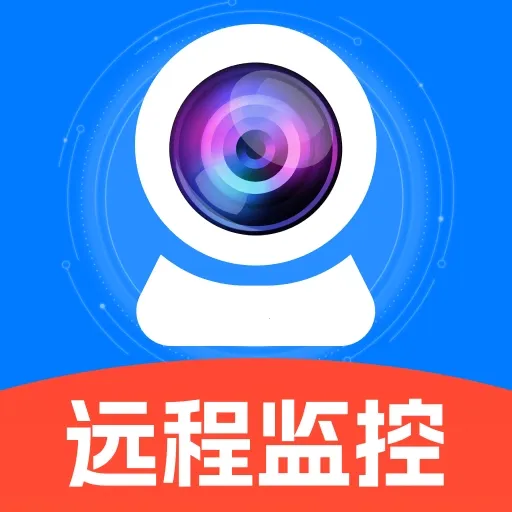 远程监控云看家2026最新版本官方最新版-v1.0.0 安卓版