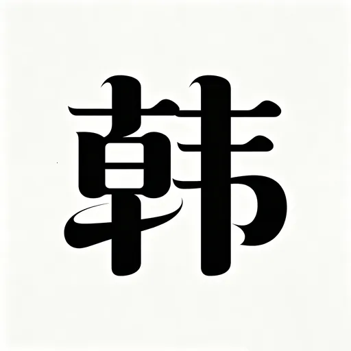 韩TV(韩剧追剧工具)应用2026-韩TV(韩剧追剧工具)官方最新版Androidv5.3 安卓版