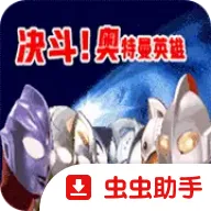 对决奥特曼之激斗英雄汉化版最新安卓版官方最新版-v2.0.6 安卓版
