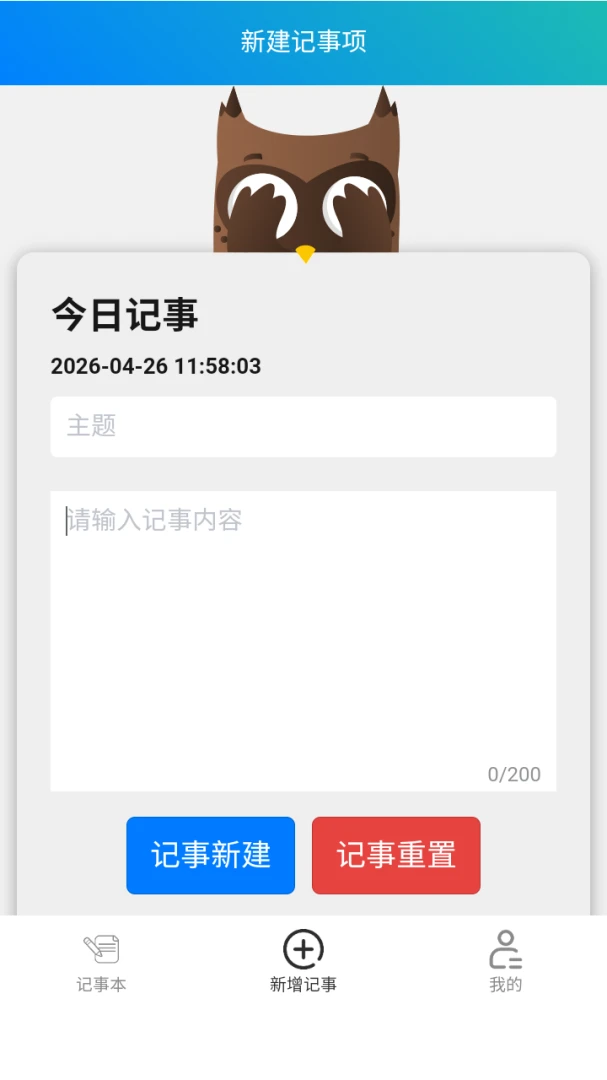 清达记事本(个人记事工具)应用截图1