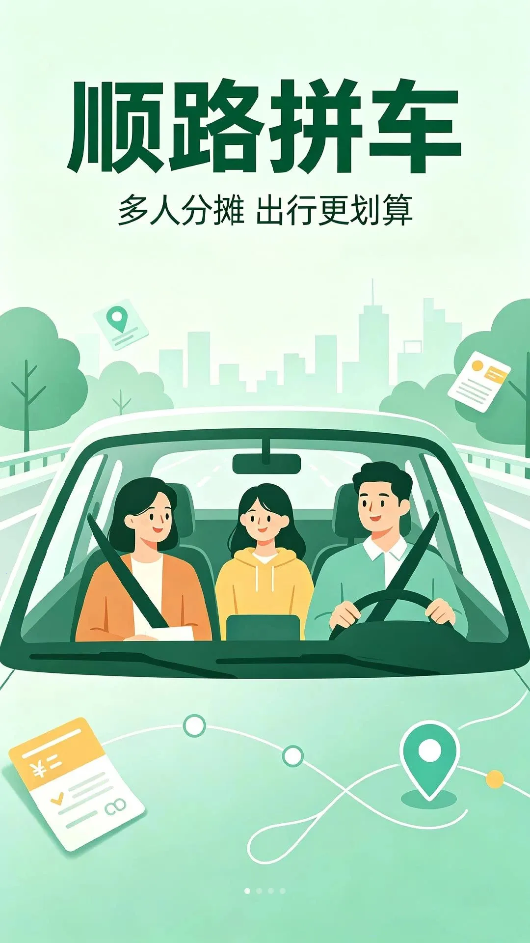 滈滈顺风车主帮(同城拼车平台)应用截图1