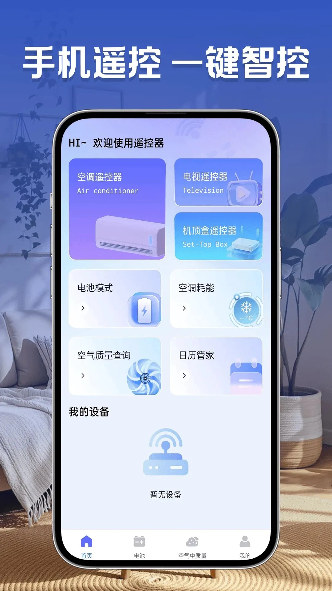 万控空调遥控器2026最新版本应用截图1
