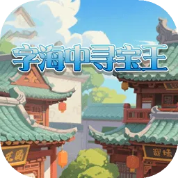 字海中寻宝王(猜谜休闲小游戏)应用2026-字海中寻宝王(猜谜休闲小游戏)官方最新版Androidv1.0.0 安卓版