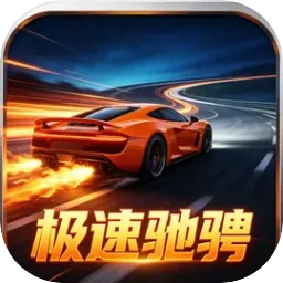 极速驰骋最新安卓版应用2026-极速驰骋最新安卓版官方最新版Androidv1.0 安卓版