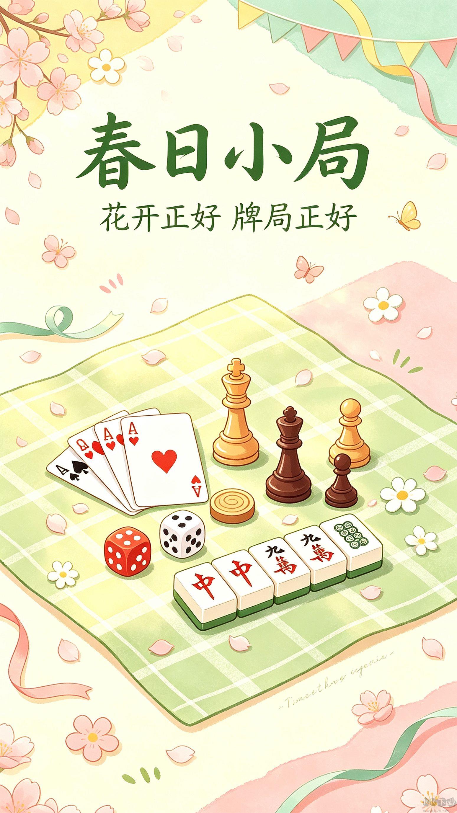 回春棋牌