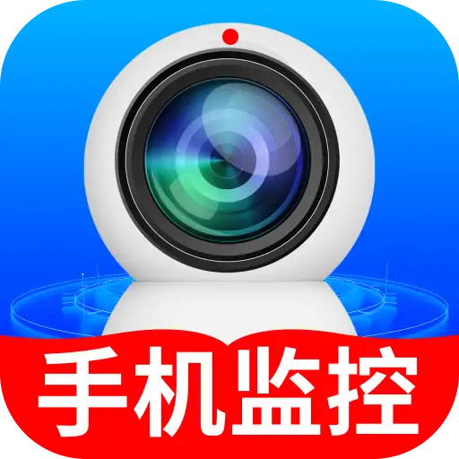 免费监控安心看家最新手机版应用2026-免费监控安心看家最新手机版官方最新版Androidv2.0.01.00 安卓版