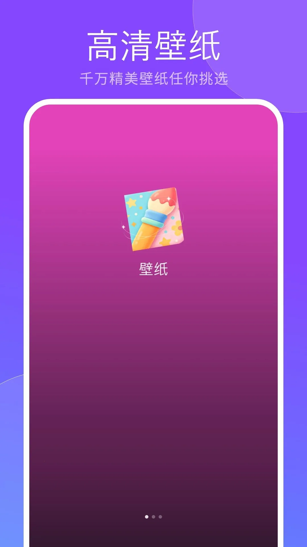 高清手机屏保软件最新安卓版应用截图2